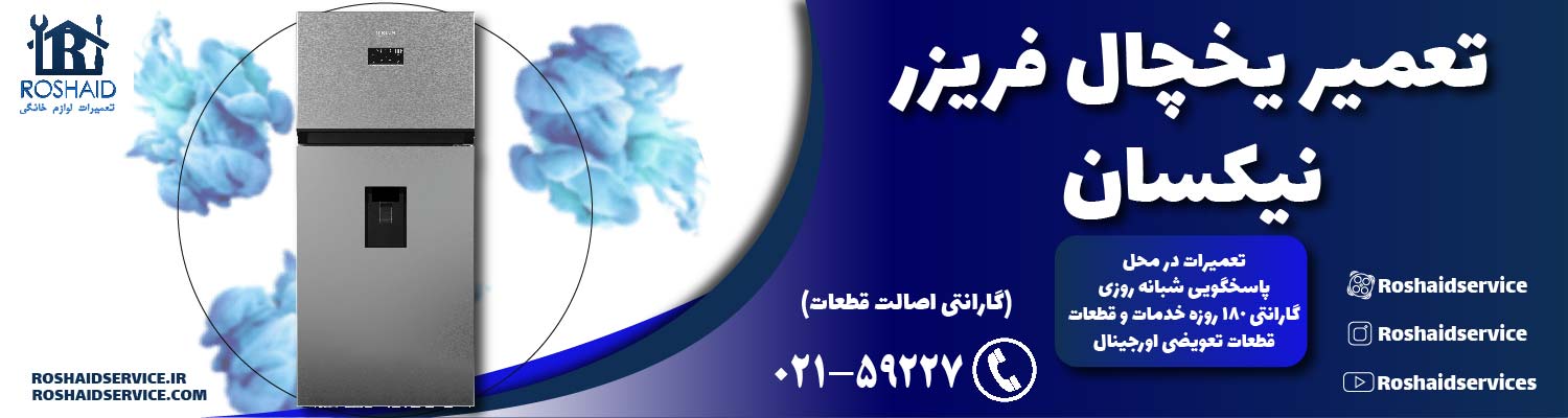 تعمیر یخچال نیکسان